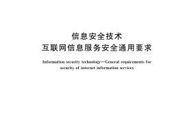 GB／T 40645-2021 信息安全技术 互联网信息服务安全通用要求