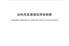 GB／T 30063-2013 结构用直缝埋弧焊接钢管