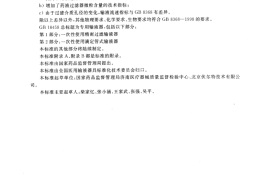 GB 18458.1-2001 专用输液器 第1部分一次性使用精密过滤输液器