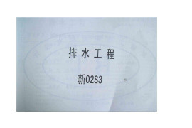 新02S3排水工程