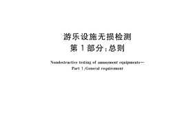 GB／T 34370.1-2017 游乐设施无损检测 第1部分：总则