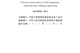 GB50236-2011 现场设备、工业管道焊接工程施工规范