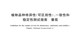 GB／T 19557.13-2022 植物品种特异性(可区别性)、一致性和稳定性测试指南 番茄