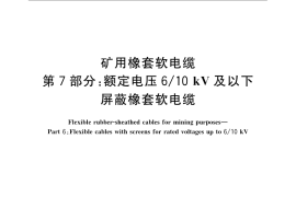 GB／T 12972.7-2008 矿用橡套软电缆 第7部分：额定电压6 10kV及以下屏蔽橡套软电缆