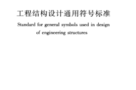 GBT50132-2014 工程结构设计通用符号标准