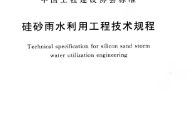 CECS381-2014 硅砂雨水利用工程技术规程