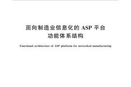 GB／T 25460-2010 面向制造业信息化的ASP平台功能体系结构