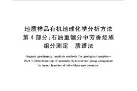 GB／T 18340.4-2010 地质样品有机地球化学分析方法 第4部分：石油重馏分中芳香烃族组分测定 质谱法