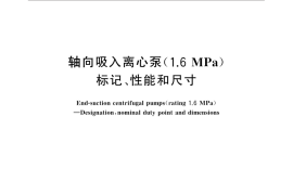 GB／T 5662-2013 轴向吸入离心泵（16bar） 标记、性能和尺寸