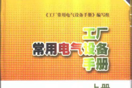 工厂常用电气设备手册 上册 第二版