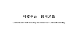 GB／T 31075-2014 科技平台 通用术语
