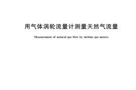 GB／T 21391-2022 用气体涡轮流量计测量天然气流量
