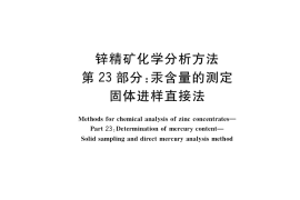 GB／T 8151.23-2020 锌精矿化学分析方法 第23部分：汞含量的测定 固体进样直接法