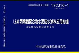 17CJ10-1 LEAC丙烯酸聚合物水泥防水涂料应用构造