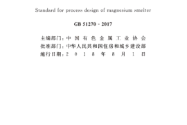 GB51270-2017 镁冶炼厂工艺设计标准