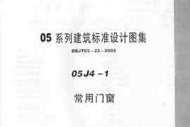 05J4－1 常用门窗(1)