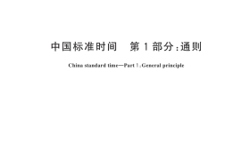 GB／T 45434.1-2025 中国标准时间 第1部分：通则