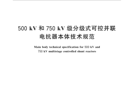 GB／T 31462-2015 500 kV和750 kV级分级式可控并联电抗器本体技术规范