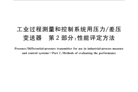 GB／T 28474.2-2012 工业过程测量和控制系统用压力 差压变送器 第2部分：性能评定方法