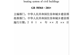 民用建筑太阳能热水系统应用技术标准GB50364-2018