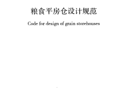 GB50320-2014 粮食平房仓设计规范