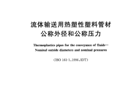 GBT 4217-2008 流体输送用热塑性塑料管材公称外径和公称压力