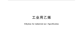 GB／T 7715-2014 工业用乙烯