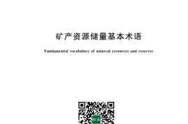GB／T 43759-2024 矿产资源储量基本术语