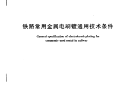 TBT1756-2004 铁路常用金属电刷镀通用技术条件