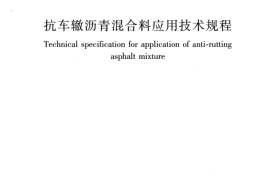 CJJT238-2016 抗车辙沥青混合料应用技术规程