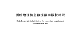 GB／T 35632-2017 测绘地理信息数据数字版权标识