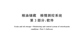 GB／T 26882.3-2024 粮油储藏 粮情测控系统 第3部分：软件