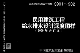 09S901 民用建筑工程给水排水设计深度图样