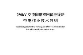 DLT1466-2015 750kV交流同塔双回输电线路带电作业技术导则