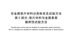 GB／T 20671.6-2020 非金属垫片材料分类体系及试验方法 第6部分：垫片材料与金属表面黏附性试验方法