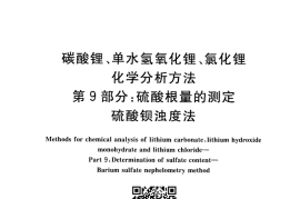 GB／T 11064.9-2013 碳酸锂、单水氢氧化锂、氯化锂化学分析方法 第9部分：硫酸根量的测定 硫酸钡浊度法