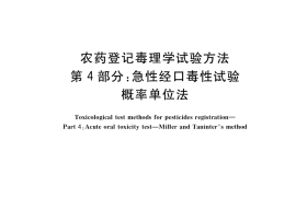 GB／T 15670.4-2017 农药登记毒理学试验方法 第4部分：急性经口毒性试验 概率单位法