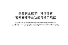GB／T 29829-2022 信息安全技术 可信计算密码支撑平台功能与接口规范