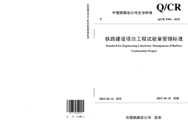 QCR9204-2015 铁路建设项目工程试验室管理标准