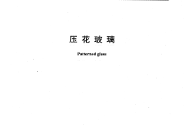 JCT511-2002 压花玻璃