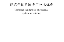 GBT 51368-2019 建筑光伏系统应用技术标准