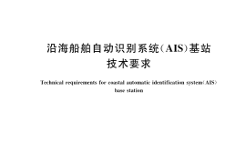 GB／T 39620-2020 沿海船舶自动识别系统（AIS）基站技术要求