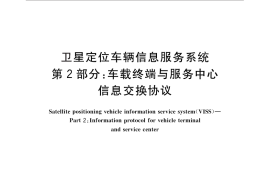 GB／T 30290.2-2013 卫星定位车辆信息服务系统 第2部分：车载终端与服务中心信息交换协议