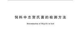 GB／T 8381.2-2005 饲料中志贺氏菌的检测方法