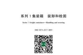 GB／T 17382-2023 系列1集装箱 装卸和栓固(1)