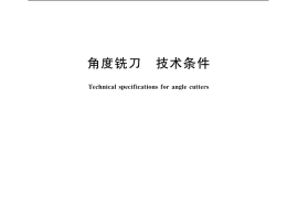 GB／T 6129-2007 角度铣刀 技术条件