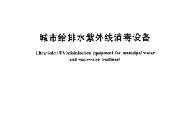 GBT19837-2005 城市给排水紫外线消毒设备