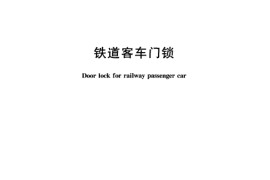 TBT1760-2005 铁道客车门锁
