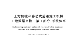 GBT35484.1-2017 土方机械和移动式道路施工机械 工地数据交换 第1部分：系统体系