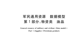 GB／T 39315.1-2020 军民通用资源 数据模型 第1部分：物资类 油品